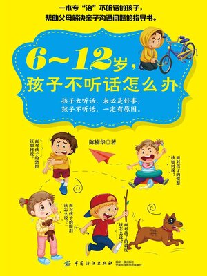 cover image of 6～12岁，孩子不听话怎么办